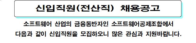 [소프트웨어공제조합] 2023년 전산직 신입직원 채용